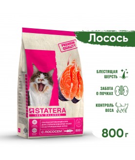 STATERA сухой корм для стерилизованных кошек и кастрированных котов с лососем 800г
